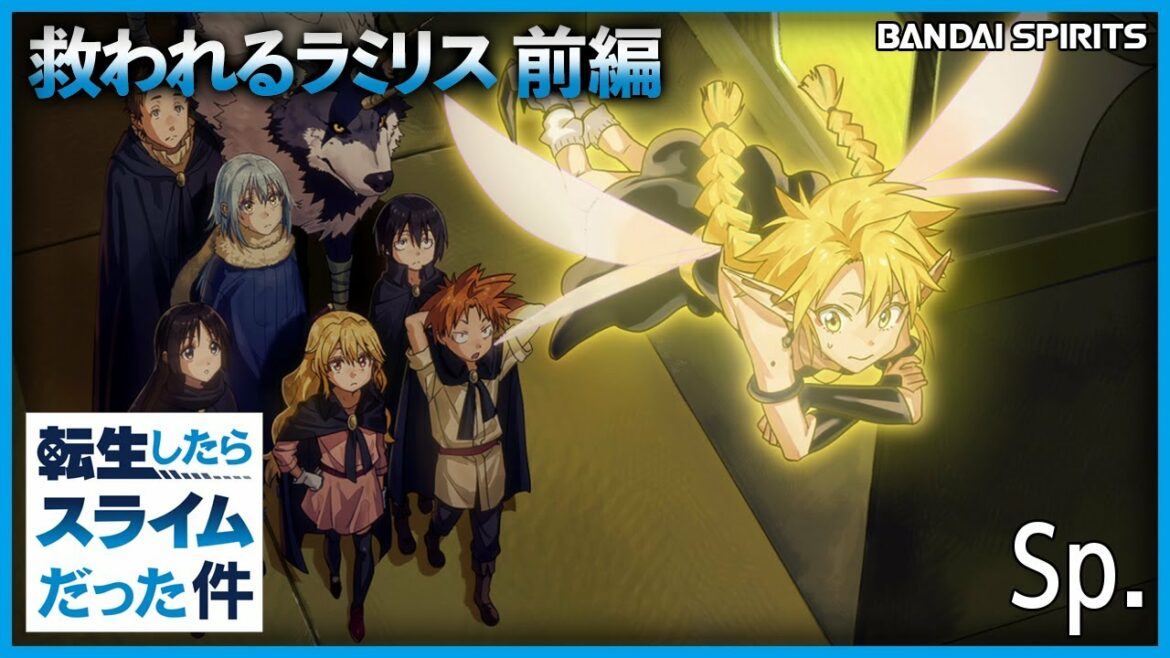 「救われるラミリス」前編|転生したらスライムだった件【BANDAI SPIRITS】