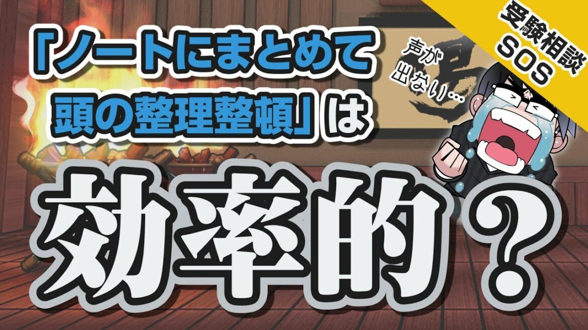 「頭の中を整理するためにノートにまとめる」…それって効率的ですか?|受験相談SOS vol.1232