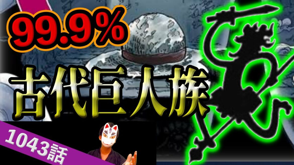ジョイボーイの正体がわかりました。知らなきゃヤバイ2つの結論。【ワンピース1043話ネタバレ最新話考察】