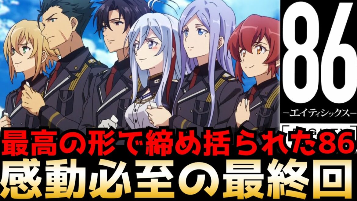 【最終回】あまりにも完璧すぎる最高の最終回を迎えた『86-エイティシックス-』が凄すぎて涙が止まらない程感動した!!!【完結】【86-エイティシックス-第23話】