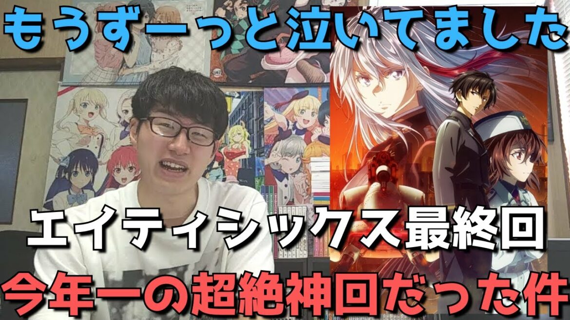 【超絶神回】『86-エイティシックス-』最終回(23話)が涙腺崩壊するしかない圧倒的な演出、脚本だった件【感想・レビュー・感謝】【さすがにこれは2期来ないとおかしい】【2クール目・2021年秋アニメ】