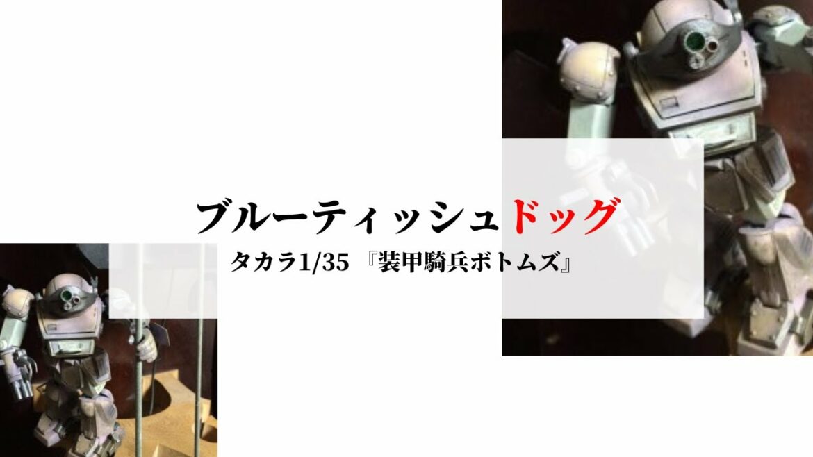 『装甲騎兵ボトムズ』のブルーティッシュドッグ タカラ1/35