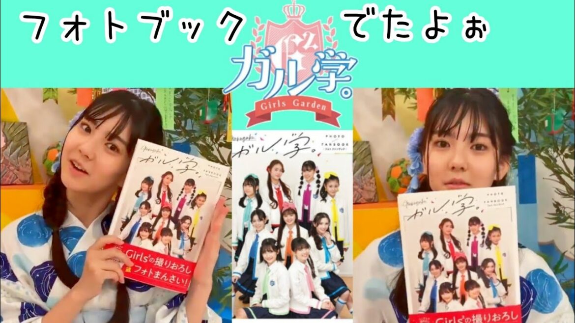 【Girls²】ガル学。のフォトブックはもう見ましたか?《ミナミ》