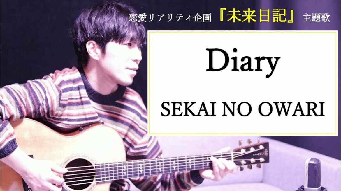 【歌詞付き】Diary(ダイアリー)/SEKAI NO OWARI(セカイノオワリ/セカオワ) 『未来日記』主題歌