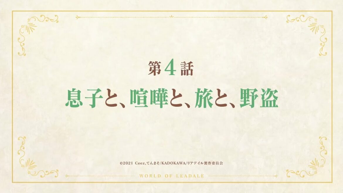 TVアニメ「リアデイルの大地にて」第4話予告映像