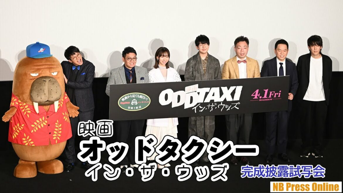 「最後の最後に面白い仕掛けがあります」『映画 オッドタクシー イン・ザ・ウッズ』完成披露試写会