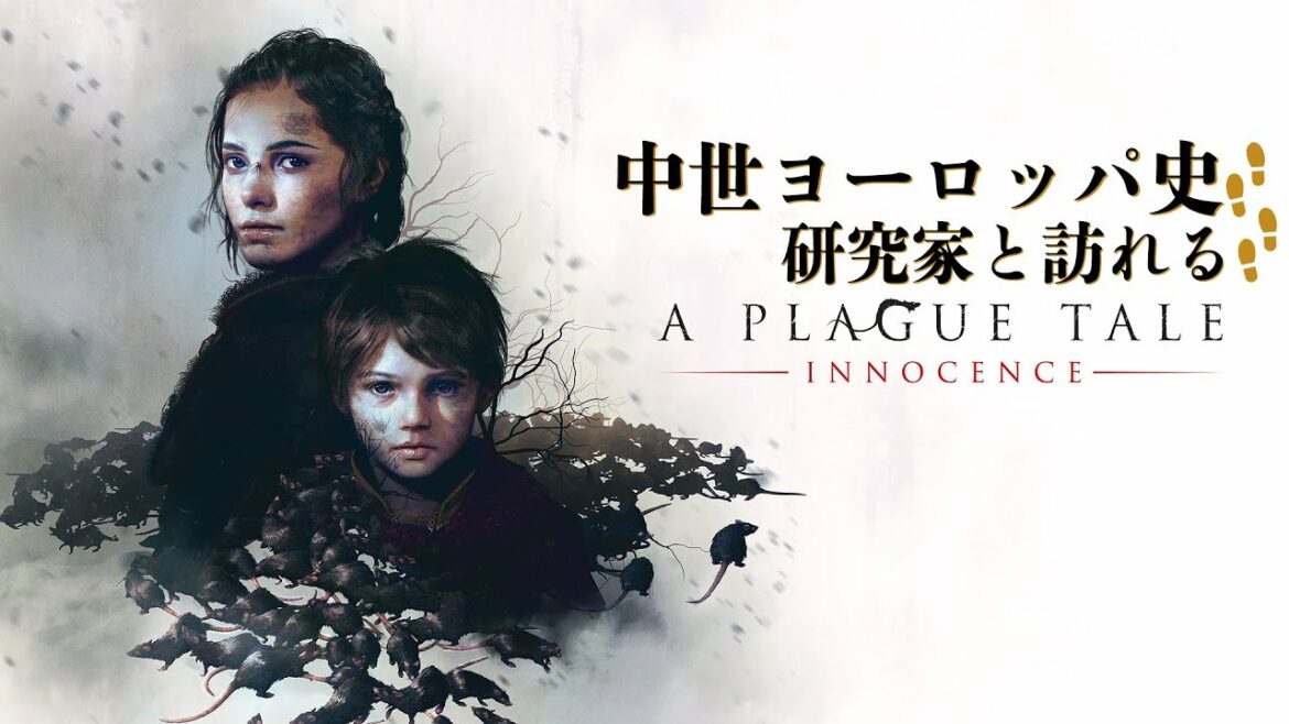 中世ヨーロッパ史研究家と訪れる『プレイグ テイル -イノセンス-』(PR)