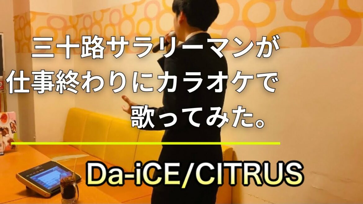 三十路サラリーマンが『Da-iCE/CITRUS』仕事終わりにカラオケで歌ってみた。covered by くりけん