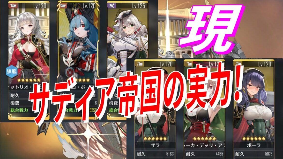 【アズレン】 イベント直前! 現サディア帝国艦隊の戦力チェック! 【アズールレーン】 【Azur Lane】 【碧藍航線】
