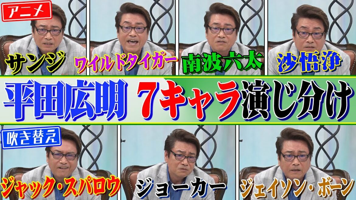 【平田広明キャラ変】サンジ・沙悟浄・タイバニ・六太・ジョニデなどなど!