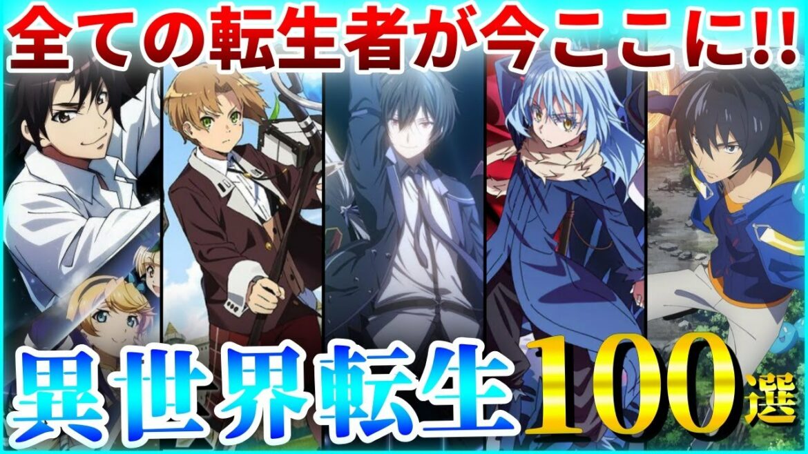 【令和版】チートキャラを極めた歴代の異世界転生アニメ100選【おすすめアニメ】