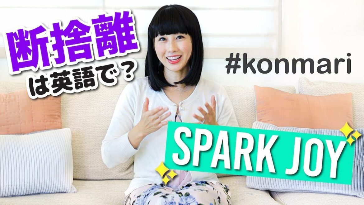 断捨離は英語で?海外で話題の「こんまり」で英語レッスン!〔#753〕