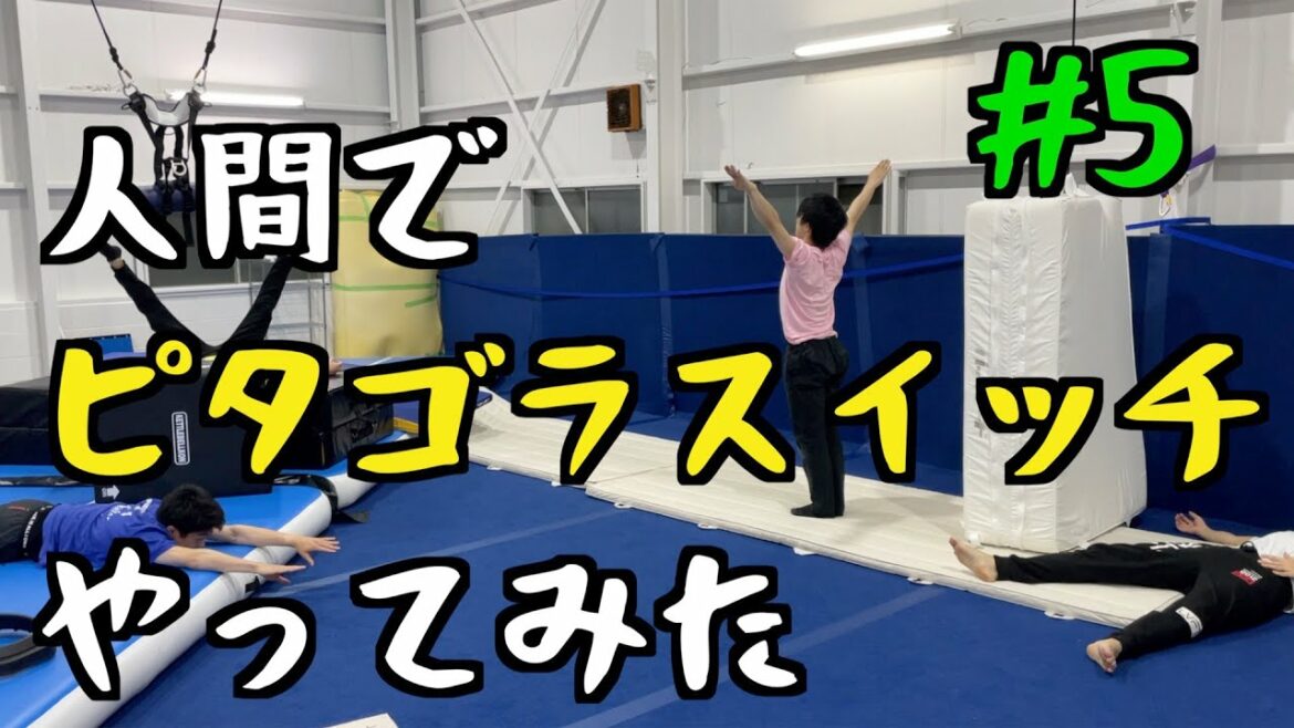 【凄技連発】バクテン元日本一達が体を使って遊ぶとこうなるww【ピタチャクスイッチ#5】
