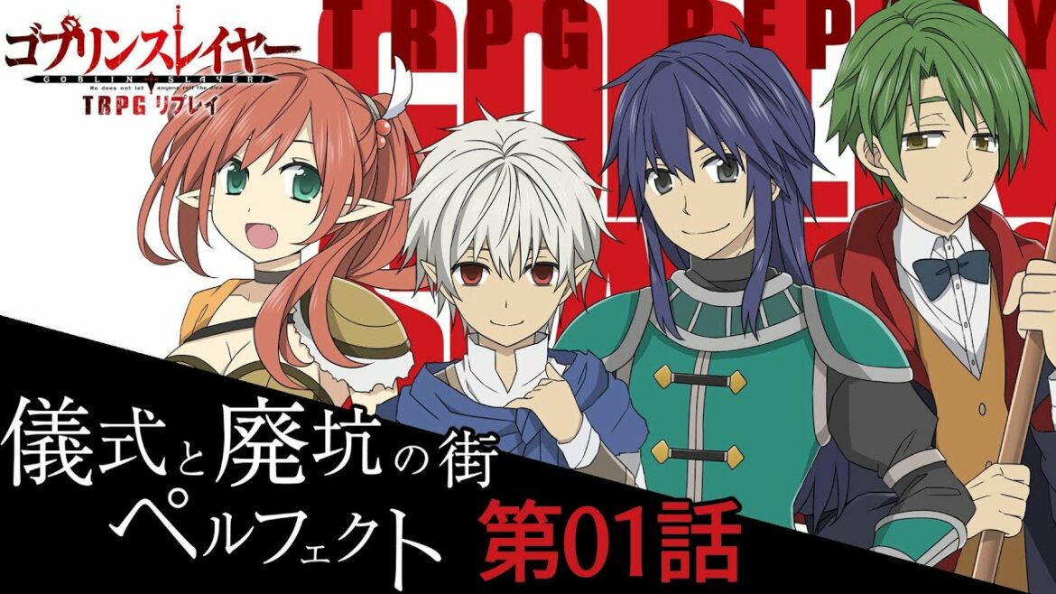 ワケアリ冒険者達の「ゴブリンスレイヤーTRPG」第01話【儀式と廃坑の街 ペルフェクト】