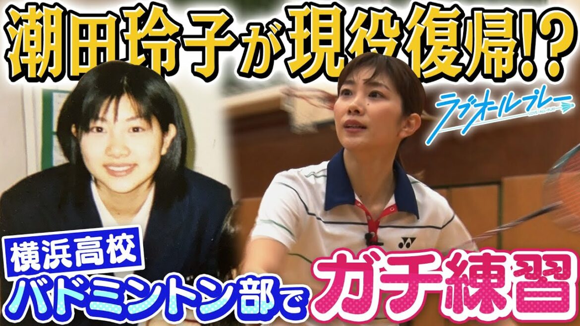 【バドミントン】潮田玲子が1日限りの現役復帰!?【ラブオールプレー】