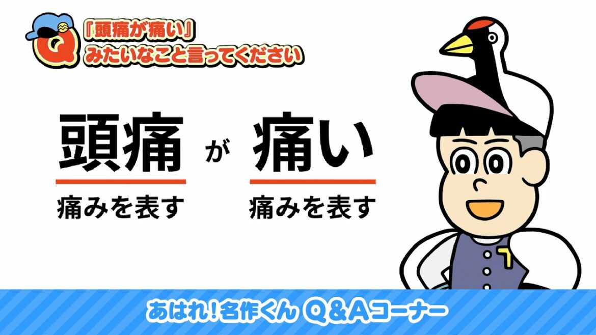 あはれ!名作くん「頭痛が痛い」みたいなこと言います【アニメ】【Q&A】
