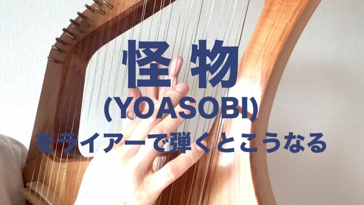 怪物 / YOASOBI(BEASTARS第2期OP)をライアー(竪琴)で弾くとこうなる 432Hz covered by soma kumiko そまくみこ