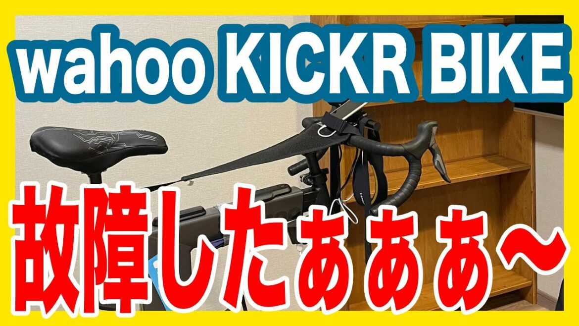 wahoo KICKR BIKEが故障しました("KICKR BIKE" has broken down.)