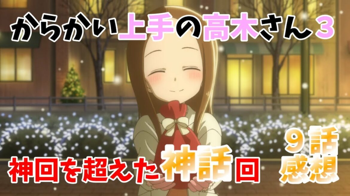【高木さん3期感想】神回を超えた神話回!尊すぎて号泣した『からかい上手の高木さん3』9話!感想動画!