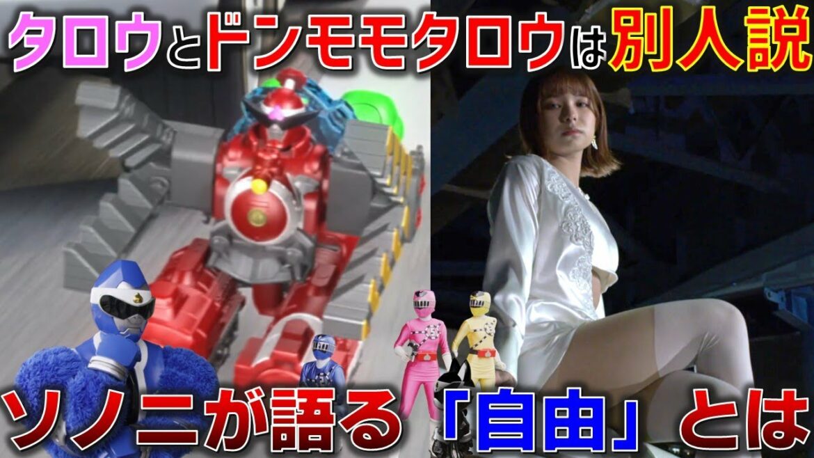 桃井タロウとドンモモタロウは別キャラ扱いの可能性も!?ソノニが語る「自由」とは一体何か。<ドン3話>3月20日(日)放送 感想 考察【ドンブラザーズ】