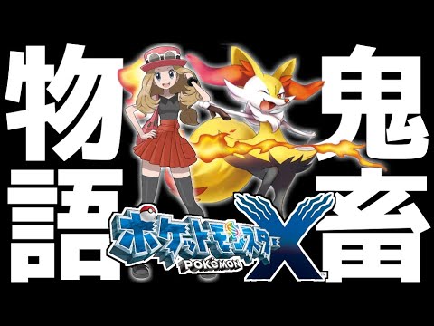【生放送】死んだら即終了+ガチ鬼畜縛りで「ポケモンXY」を全力実況▼ #1【ポケットモンスターXY】