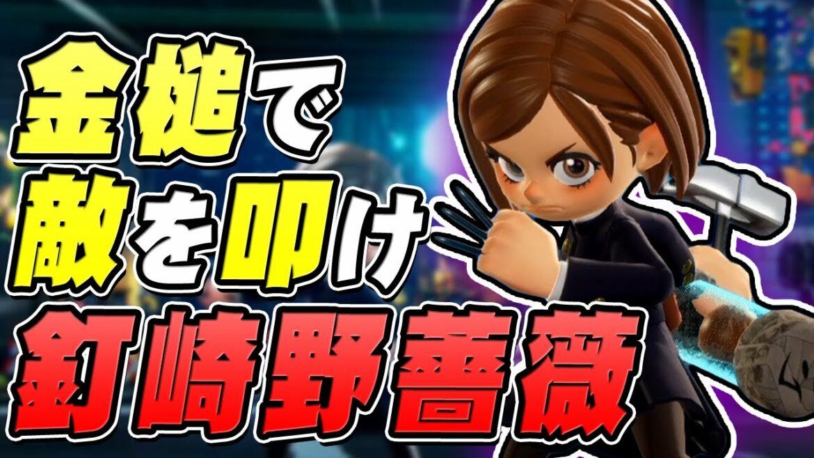 金槌で敵を倒すんだ!釘崎野薔薇は相手をやっつけたい【ニンジャラ / Ninjala】