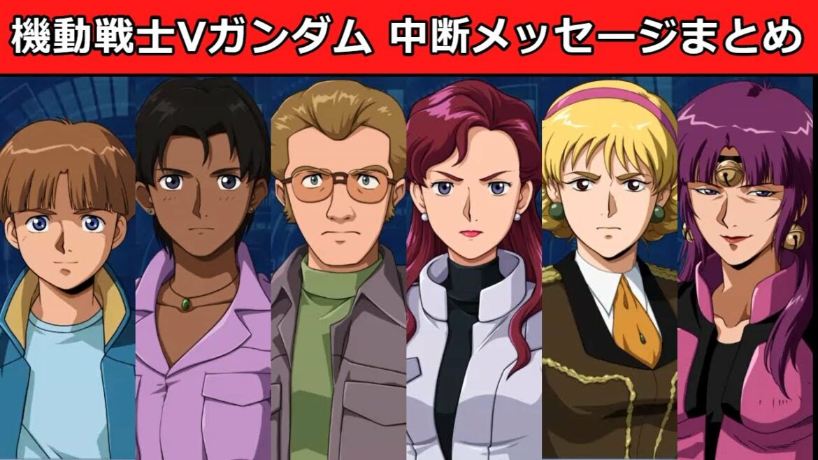 【スパロボ30】機動戦士Vガンダム 中断メッセージまとめ【スーパーロボット大戦30】