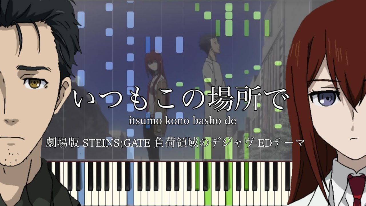 劇場版 Steins Gate 負荷領域のデジャヴ Edテーマ いつもこの場所で 彩音 Piano Cover シュタインズ ゲート アニメ ピアノアレンジ Itsumokonobashode Anime Wacoca Japan People Life Style