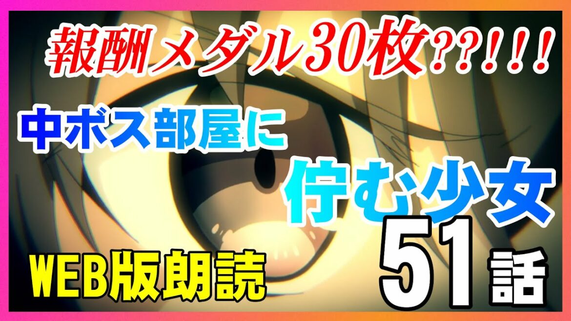 TVアニメ『痛いのは嫌なので防御力に極振りしたいと思います。』51話『防御特化とボスと中ボス。』次回のアニメは11話公開!【異世界に特化しちゃいました】防振りWEB朗読