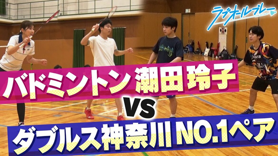 【真剣勝負】潮田玲子に現役高校生・ダブルス神奈川NO.1ペアが挑む!