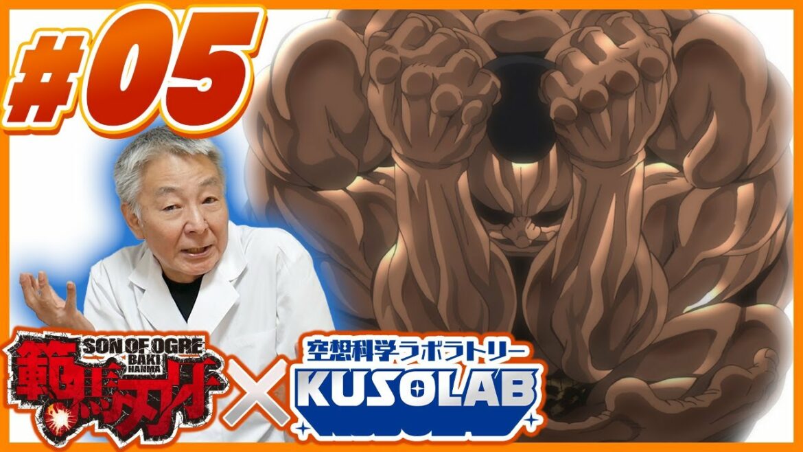 【範馬刃牙×空想科学研究所】刃牙を飲み込んだオリバのマッスル・コントロール! いったい何が起こっている!?│TV Anime "BAKI HANMA" × KUSO LABO #5
