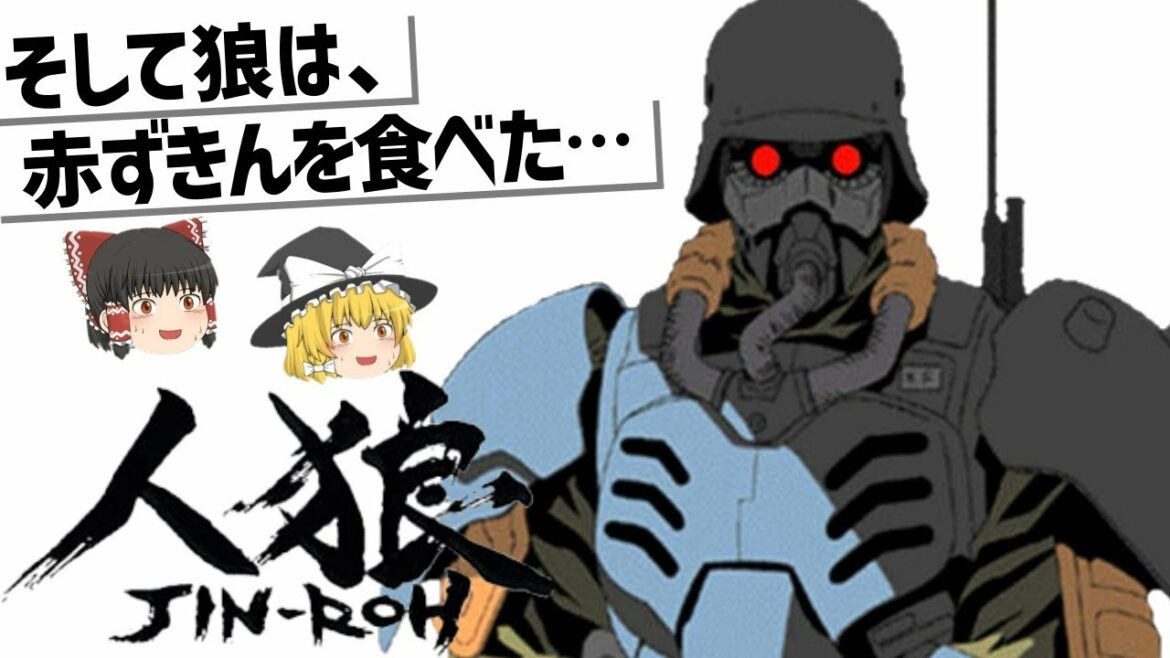 【ゆっくり解説】赤ずきんとプロテクトギア‼人狼JIN ROH