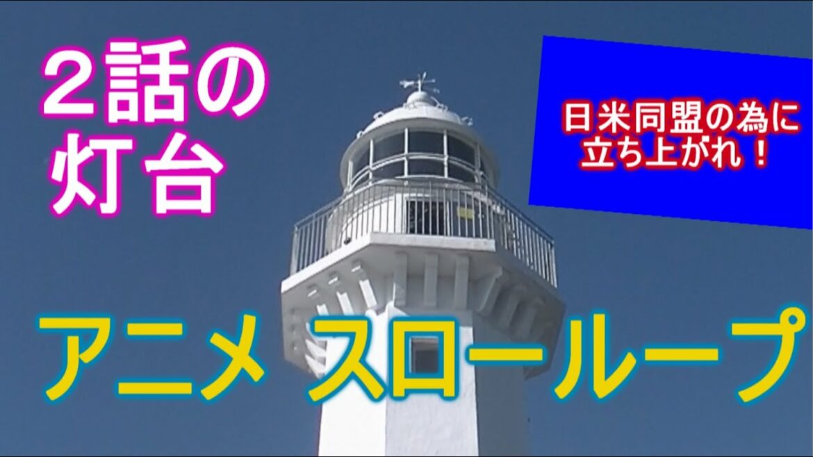 【スローループ】釣り 起源はイギリスの Fly fishing アニメ2話の灯台のご案内です 音の呼吸のBon Jovi♪ さんのWeWeren'tBornToFollow 日米同盟の為に立ち上がれ!