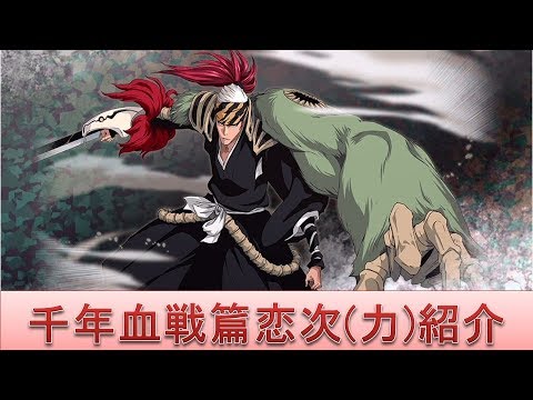 BLEACH ブレソル実況 part1206(キャラクター紹介:千年血戦篇恋次(力)紹介)