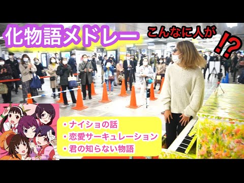 【ストリートピアノ】化物語メドレー秋葉原駅で弾いてみたら、、、ナイショの話、恋愛サーキュレーション、君の知らない物語
