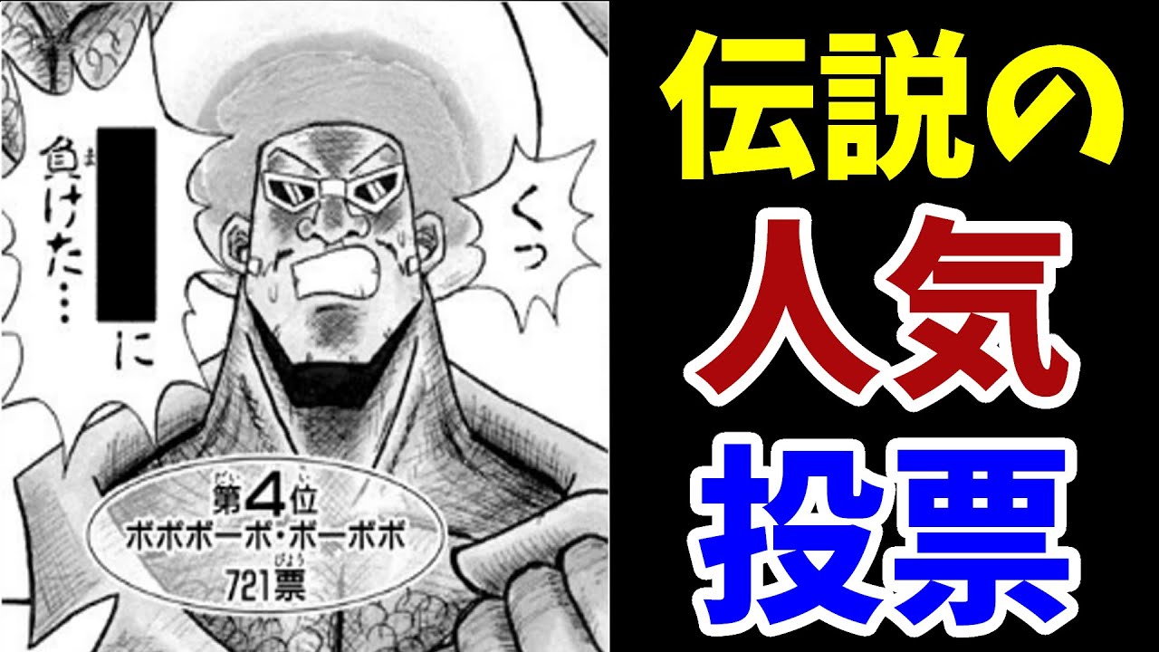 ボボボーボ 伝説の人気投票 衝撃の結果を徹底解説 ボーボボ ボボボーボ ボーボボ Anime Wacoca Japan People Life Style