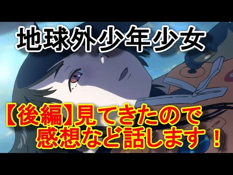 【地球外少年少女】後編(はじまりの物語)見てきたので感想など話します!※ネタバレ含