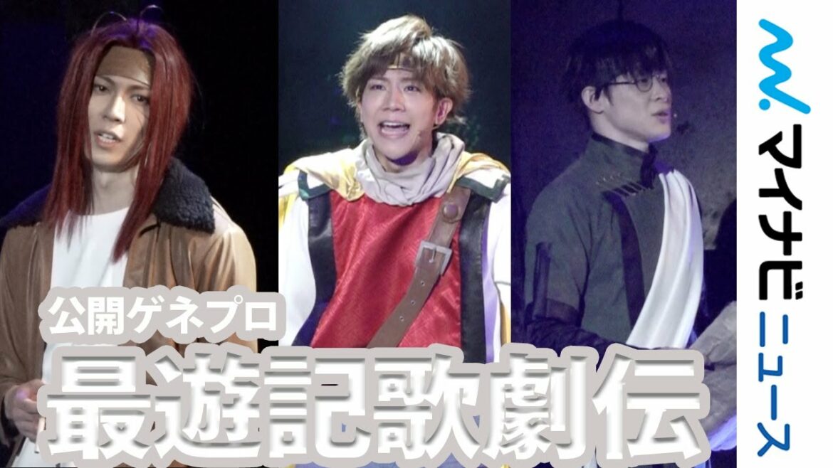 『最遊記歌劇伝-Oasis-』開幕! あてなく旅する悟空、悟浄、八戒の行末は?  公開ゲネプロ