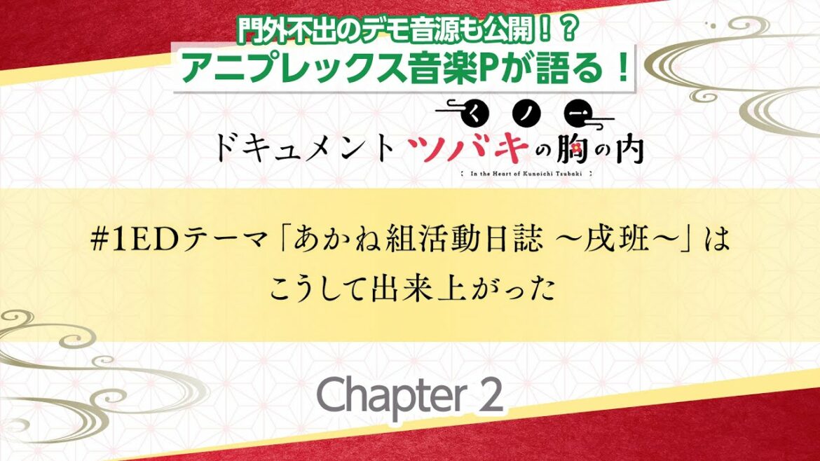 【Chapter2】ドキュメント「くノ一ツバキの胸の内」#1EDテーマ「あかね組活動日誌 ~戌班~」はこうして出来上がった