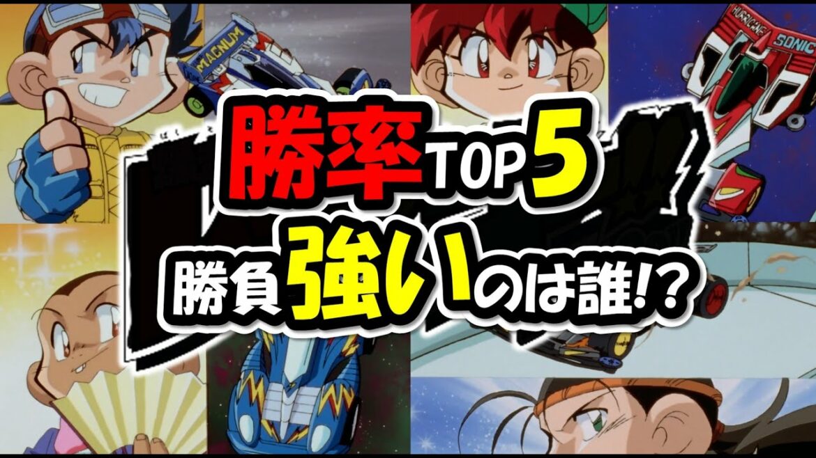 【爆走兄弟レッツ&ゴー!!】勝率ランキング、入賞ランキング、ミニ四駆 超速グランプリ好き必見