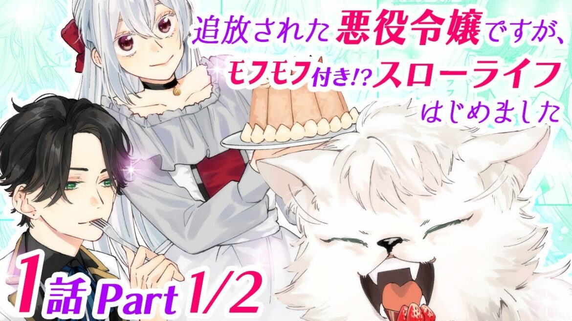 【恋愛アニメマンガ】普通のOLが恋愛ゲームの世界で悪役令嬢に転生!ところが退学ルートは避けられず…!?【追放された悪役令嬢ですが、モフモフ付き!?スローライフはじめました 1話 Part1/2】