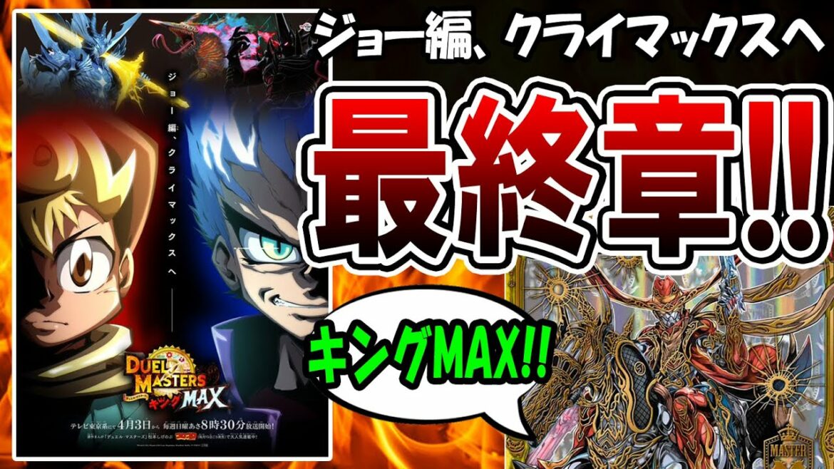 【デュエマ】ジョー編クライマックスへ【デュエル・マスターズ  キングMAX】が始まる・・・