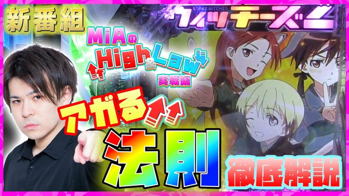 【新番組】【Pストライクウィッチーズ2】この機種は法則がとにかくアツい!これを見るだけで貴方もストパン2プロに!?【MiAのHigh&Law実戦編】
