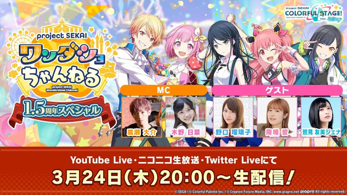 プロジェクトセカイ ワンダショちゃんねる 1.5周年スペシャル