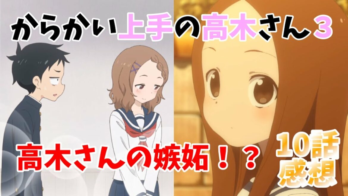 【高木さん3期感想】高木さんの嫉妬!?西片の男らしさが高木さんをザワつかせる!?『からかい上手の高木さん3』10話!感想動画!