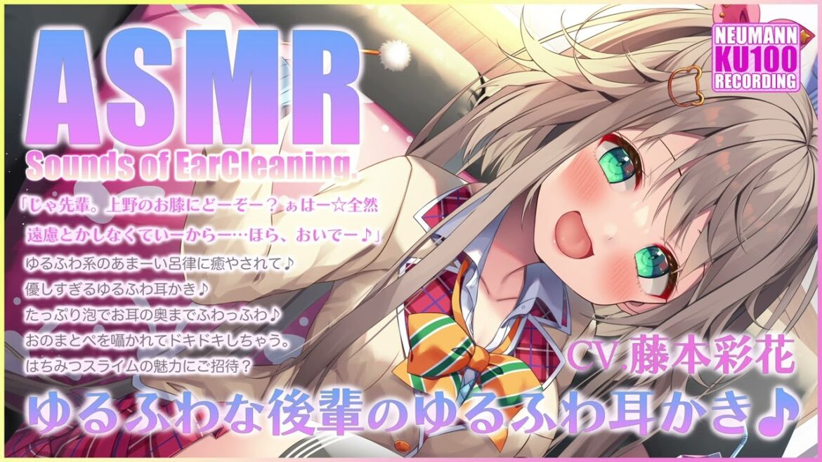 【ASMR】ゆるふわ後輩このは、ゆるふわな耳かき♪〜右耳編〜【CV.藤本彩花】