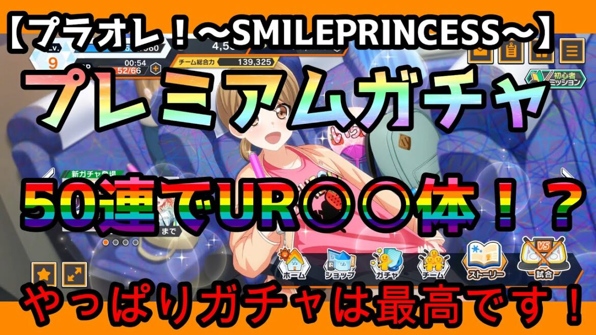 【プラオレ!~SMAILEPRINSESS~】一発目のガチャはどうなるか?!・・50連で・・・