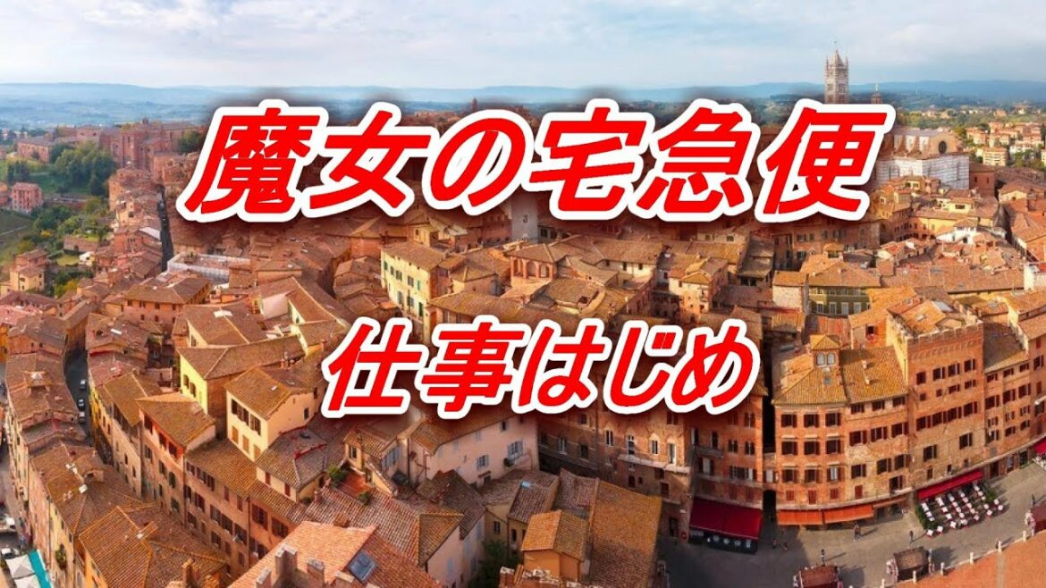 魔女の宅急便 仕事はじめ 久石譲 Kiki's Delivery Service Starting the Job Joe Hisaishi