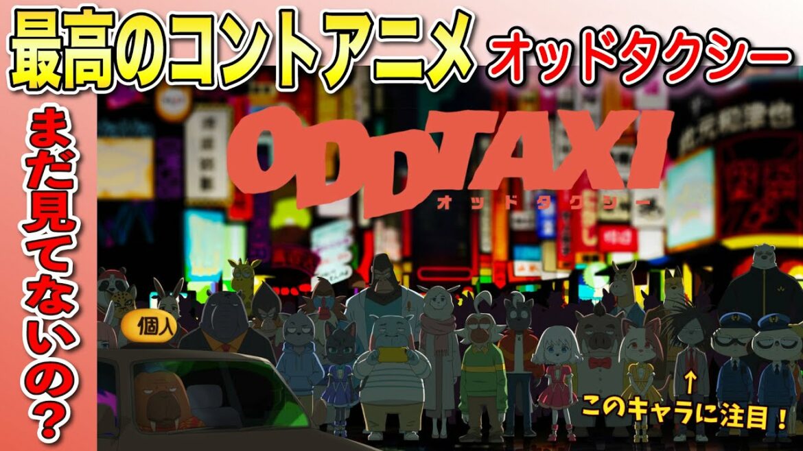【2021上半期最高傑作】アニメ『オッドタクシー』をまだ見てないんですか?【岡田斗司夫 切り抜き】