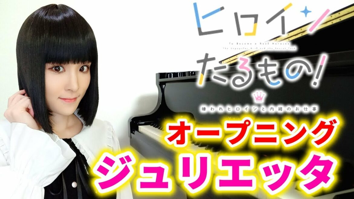 アニメ『ヒロインたるもの!嫌われヒロインと内緒のお仕事』オープニング主題歌LIP×LIP(勇次郎・愛蔵)「ジュリエッタ」pv ver.ピアノで弾いてみた【anime/op/piano/リップリップ】